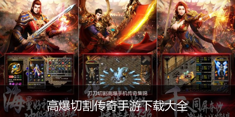 高爆切割传奇手游下载大全