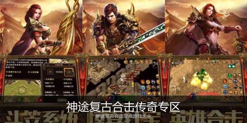 神途复古合击传奇专区