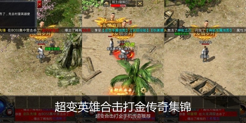 超变英雄合击打金传奇集锦