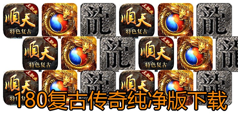 180复古传奇纯净版下载