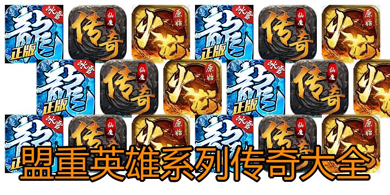盟重英雄系列传奇大全
