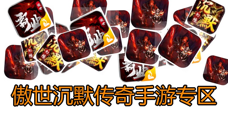 傲世沉默传奇手游专区
