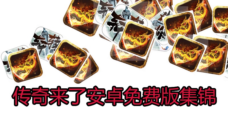 传奇来了安卓免费版集锦