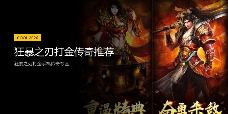狂暴之刃打金传奇推荐