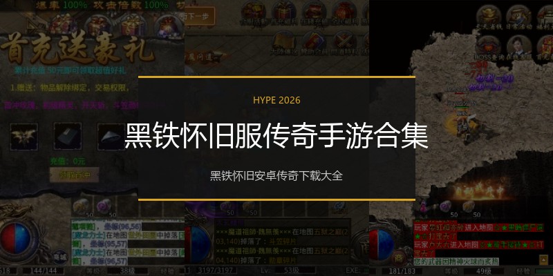 黑铁怀旧服传奇手游合集