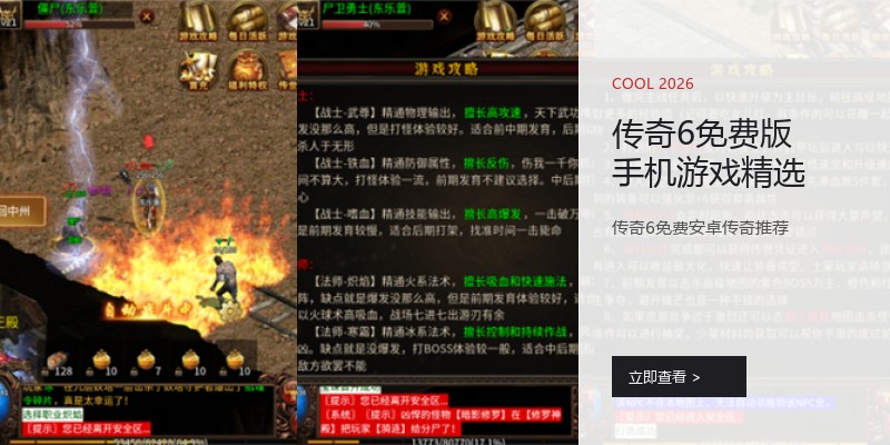传奇6免费版手机游戏精选
