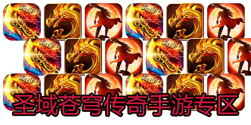 圣域苍穹传奇手游专区