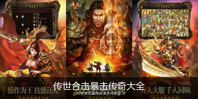 传世合击暴击传奇大全