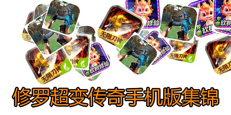 修罗超变传奇手机版集锦