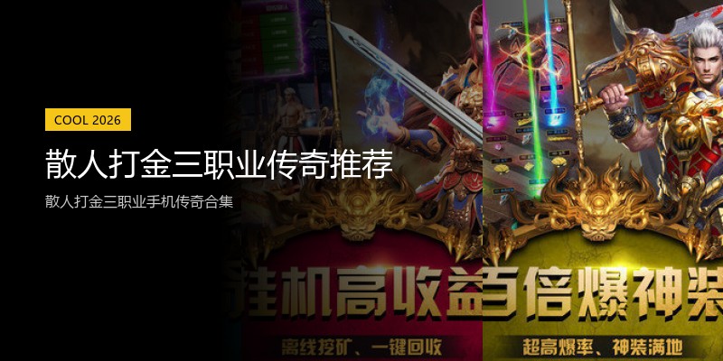 散人打金三职业传奇推荐
