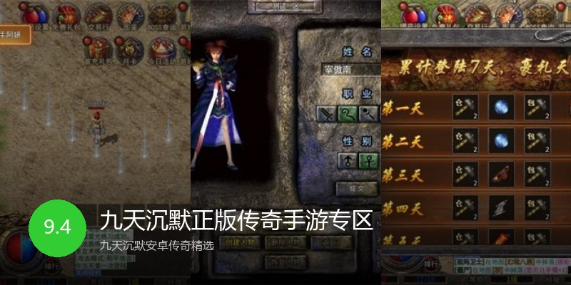 九天沉默正版传奇手游专区