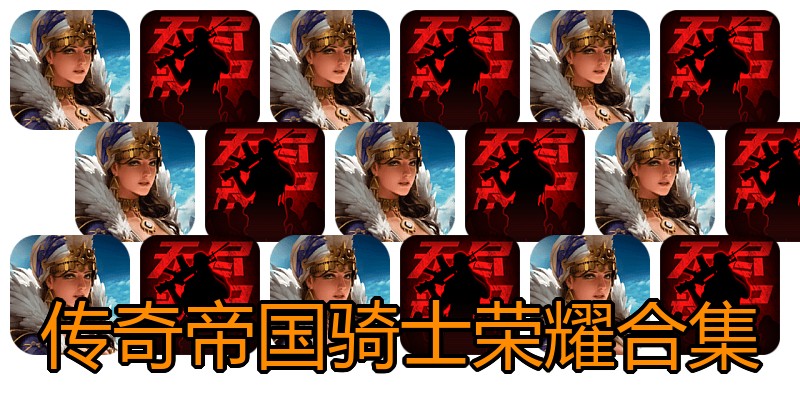 传奇帝国骑士荣耀合集
