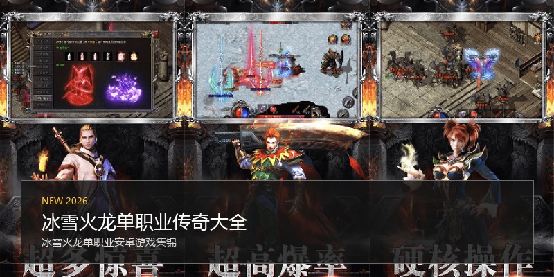 冰雪火龙单职业传奇大全