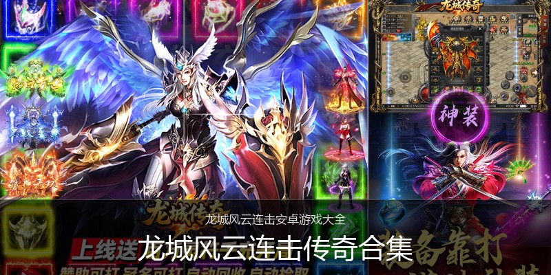 龙城风云连击传奇合集