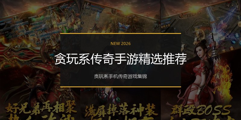 贪玩系传奇手游精选推荐