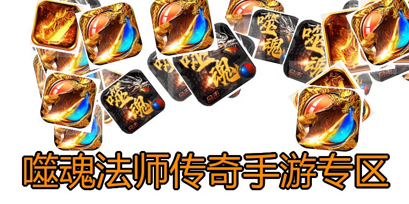 噬魂法师传奇手游专区