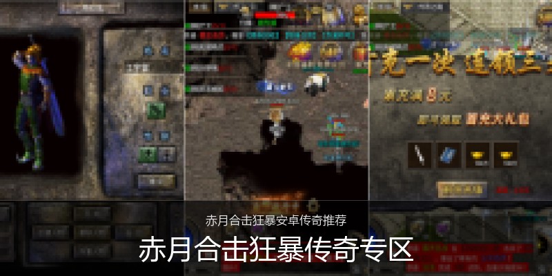 赤月合击狂暴传奇专区