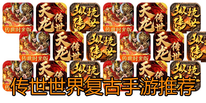 传世世界复古手游推荐