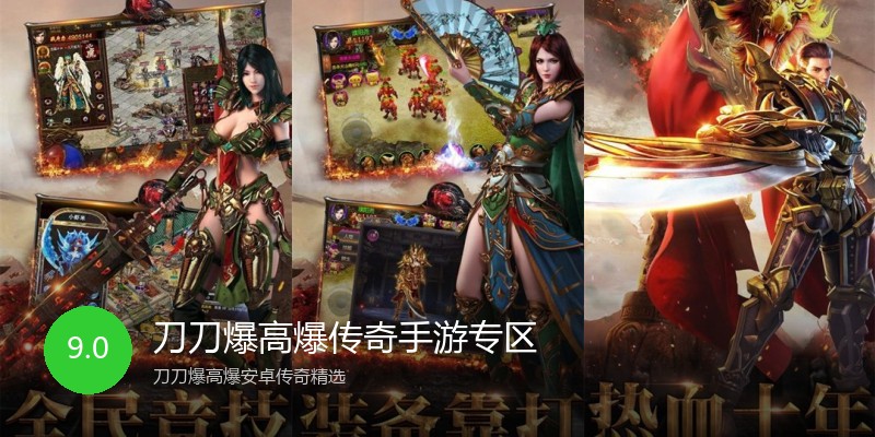刀刀爆高爆传奇手游专区