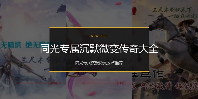同光专属沉默微变传奇大全