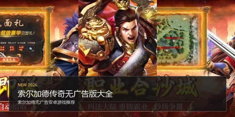 索尔加德传奇无广告版大全