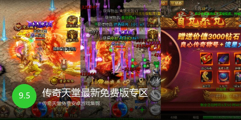传奇天堂最新免费版专区