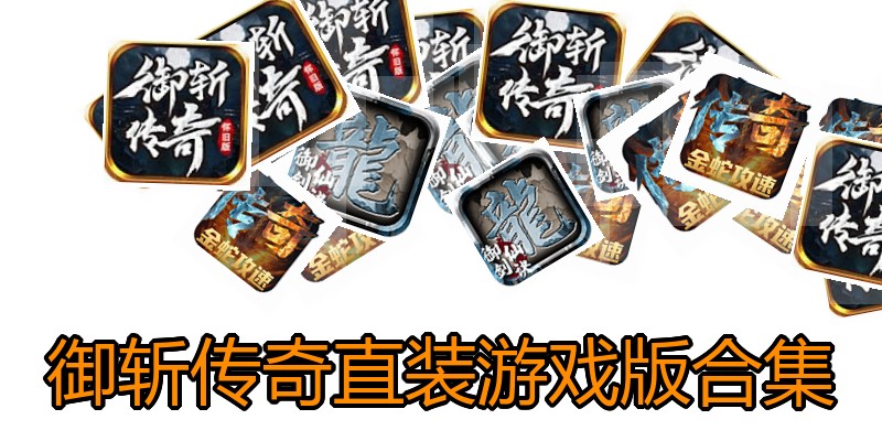 御斩传奇直装游戏版合集