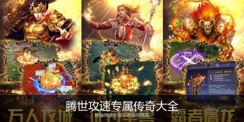 腾世攻速专属传奇大全