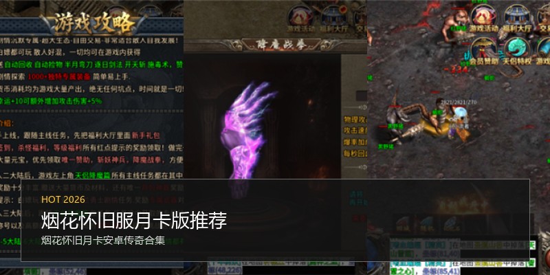 烟花怀旧服月卡版推荐