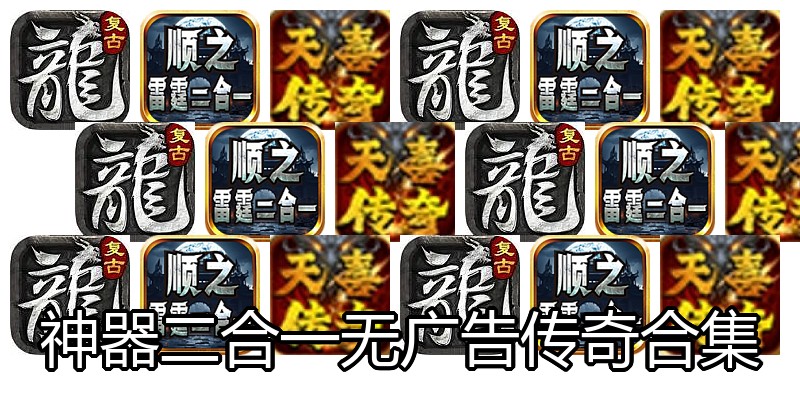 神器二合一无广告传奇合集