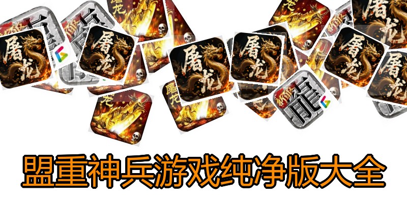 盟重神兵游戏纯净版大全