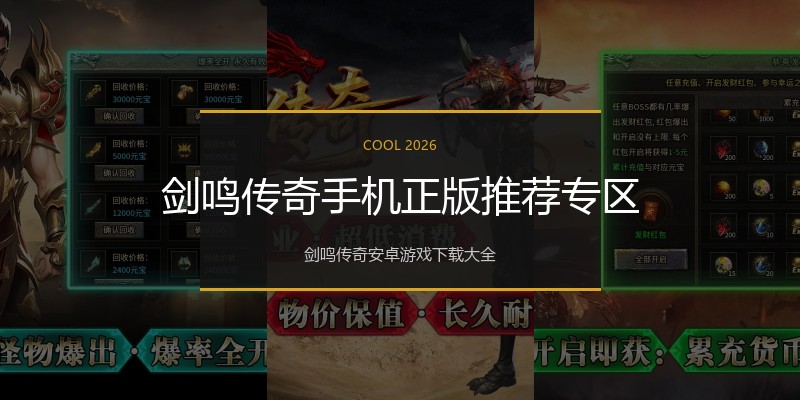 剑鸣传奇手机正版推荐专区