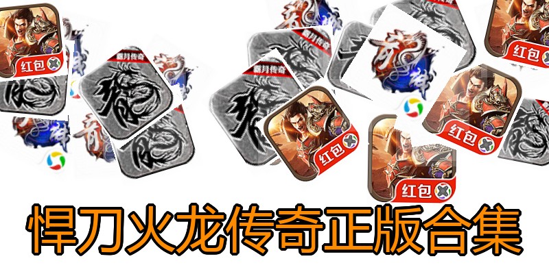 悍刀火龙传奇正版合集