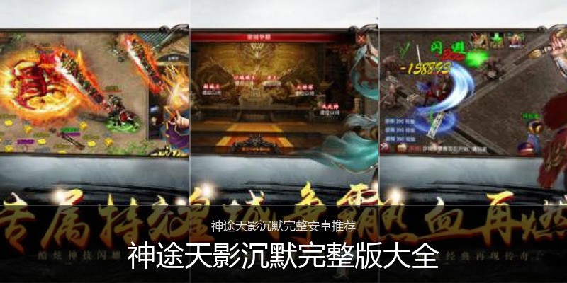 神途天影沉默完整版大全