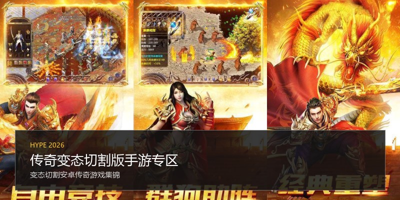 传奇变态切割版手游专区