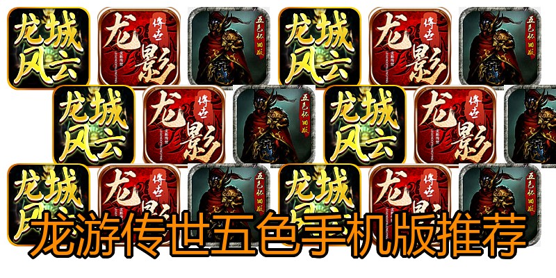 龙游传世五色手机版推荐