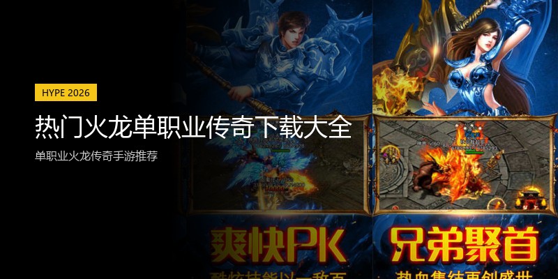 热门火龙单职业传奇下载大全