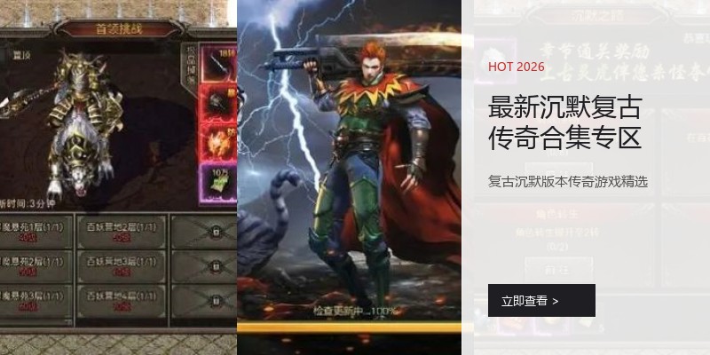 最新沉默复古传奇合集专区