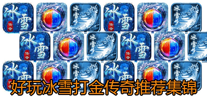 好玩冰雪打金传奇推荐集锦
