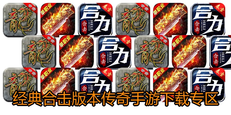 经典合击版本传奇手游下载专区