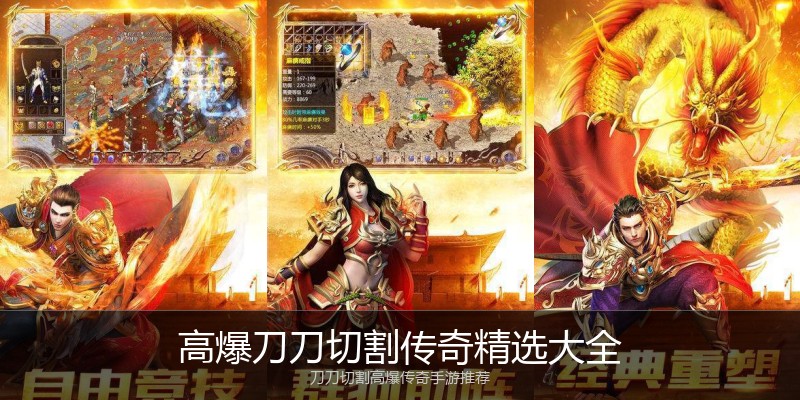 高爆刀刀切割传奇精选大全