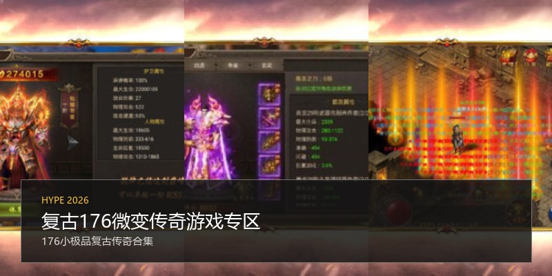 复古176微变传奇游戏专区