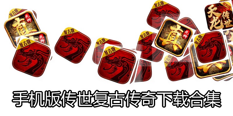 手机版传世复古传奇下载合集