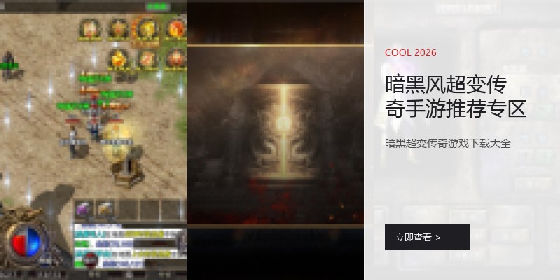 暗黑风超变传奇手游推荐专区