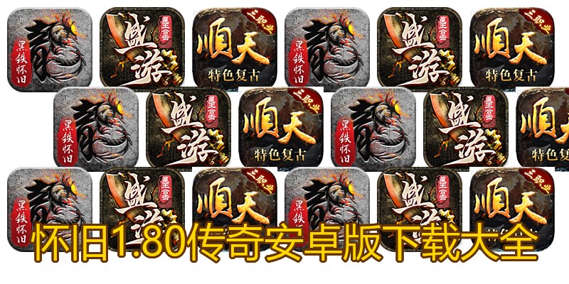 怀旧1.80传奇安卓版下载大全