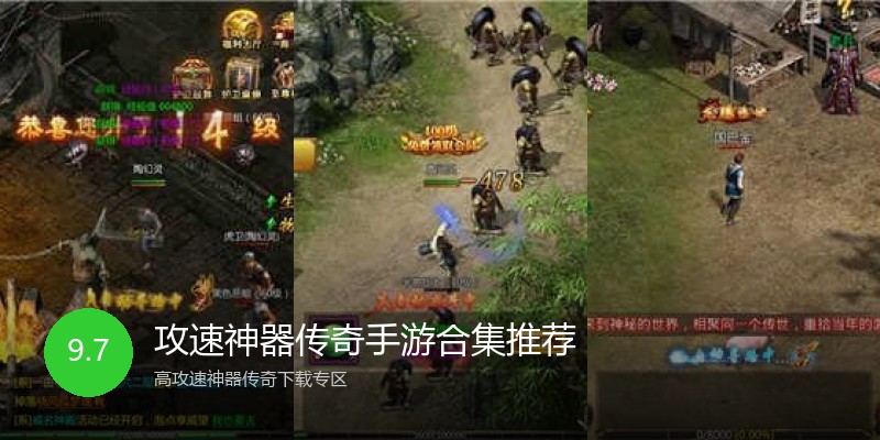 攻速神器传奇手游合集推荐