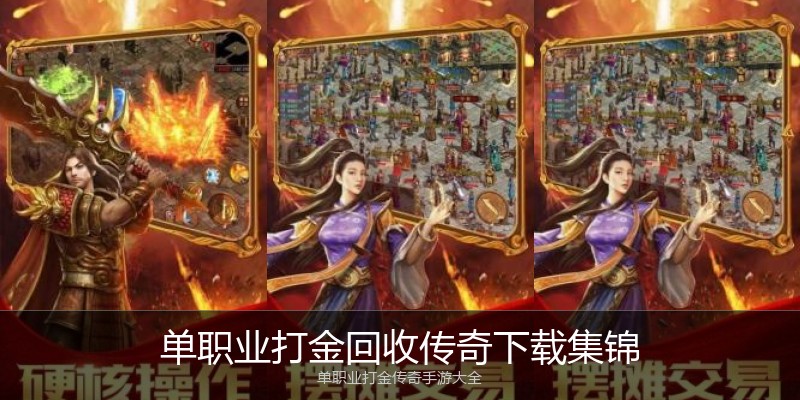 单职业打金回收传奇下载集锦