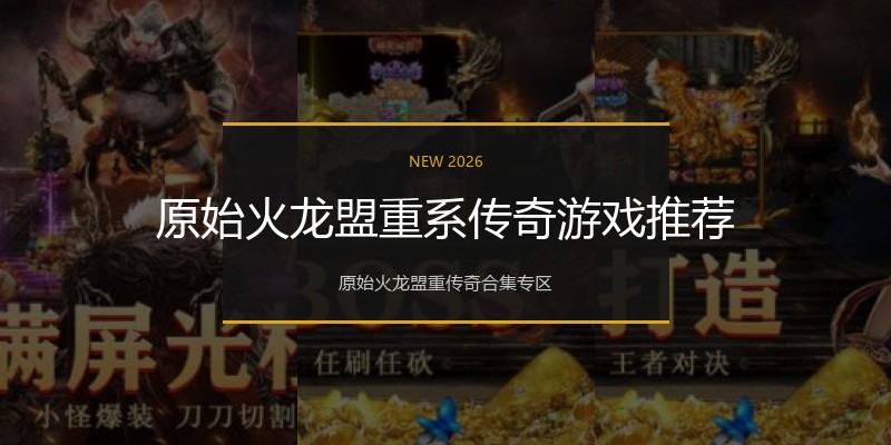 原始火龙盟重系传奇游戏推荐