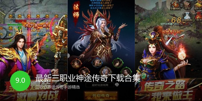 最新三职业神途传奇下载合集