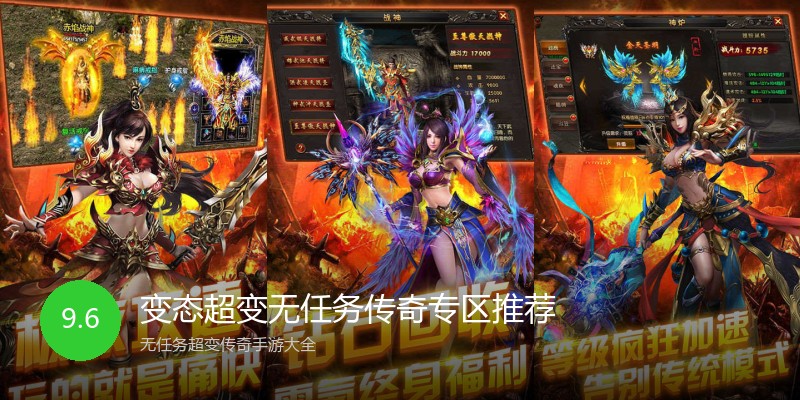 变态超变无任务传奇专区推荐